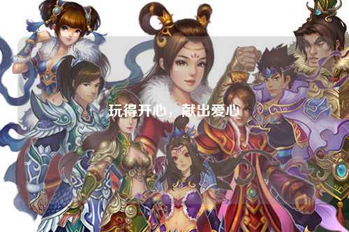 玩得开心，献出爱心