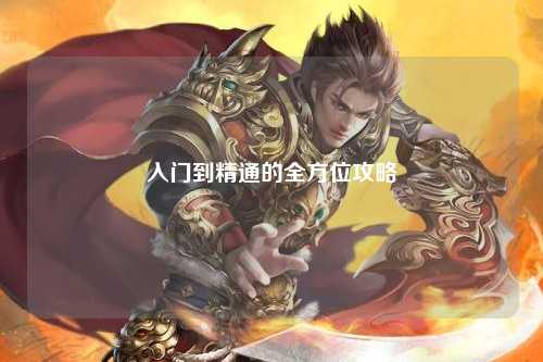 入门到精通的全方位攻略