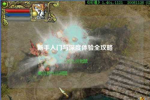 新手入门与深度体验全攻略