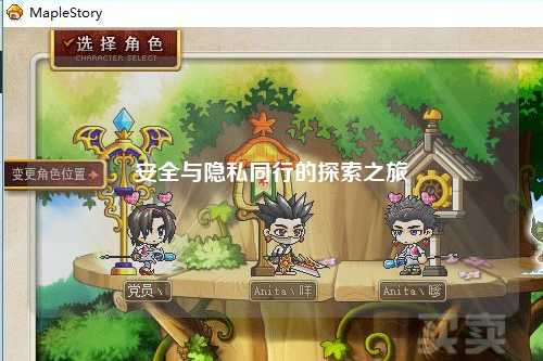 安全与隐私同行的探索之旅