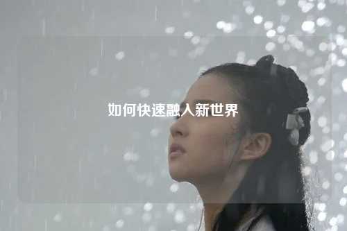 如何快速融入新世界