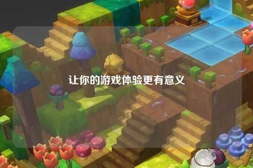 让你的游戏体验更有意义
