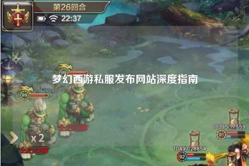 梦幻西游私服发布网站深度指南