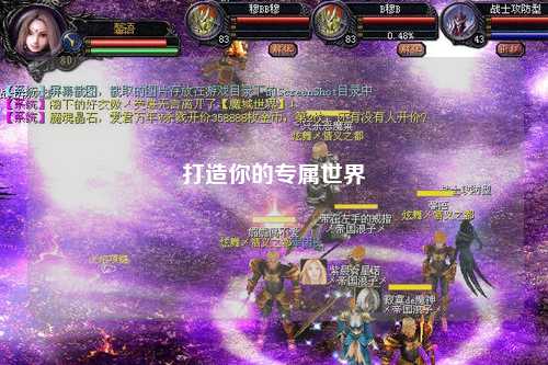 打造你的专属世界