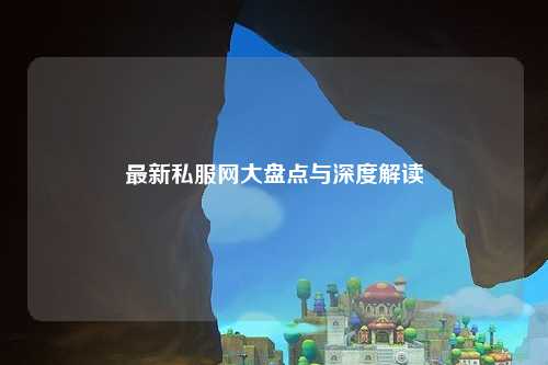最新私服网大盘点与深度解读