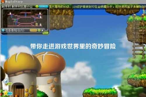 带你走进游戏世界里的奇妙冒险