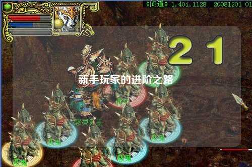 新手玩家的进阶之路