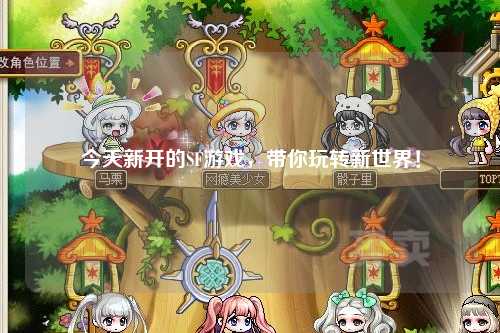 今天新开的SF游戏，带你玩转新世界！