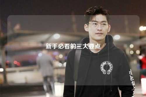 新手必看的三大要点