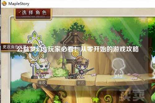 公益梦幻SF玩家必看！从零开始的游戏攻略