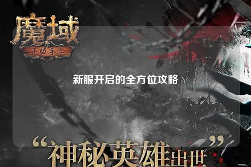 新服开启的全方位攻略