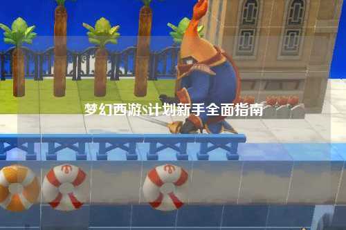 梦幻西游S计划新手全面指南