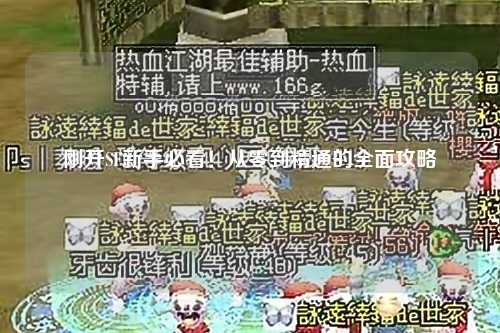 刚开SF新手必看！从零到精通的全面攻略