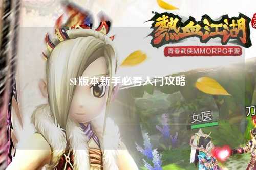 SF版本新手必看入门攻略