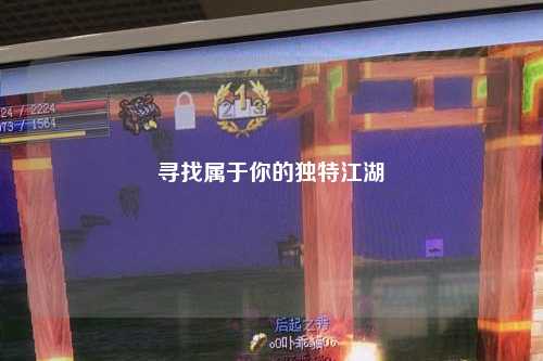 寻找属于你的独特江湖