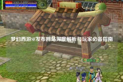 梦幻西游SF发布网站深度解析与玩家必备指南