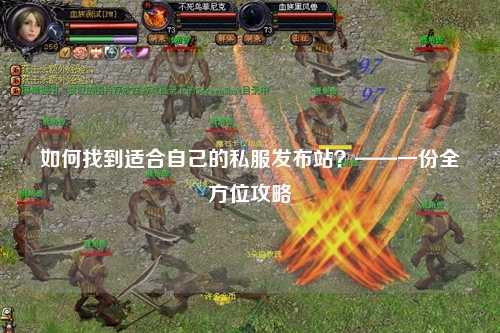 如何找到适合自己的私服发布站？——一份全方位攻略