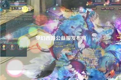 梦幻西游公益服发布网