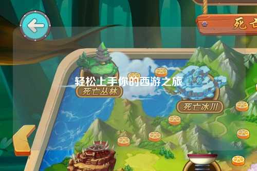 轻松上手你的西游之旅