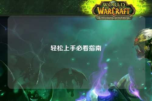 轻松上手必看指南