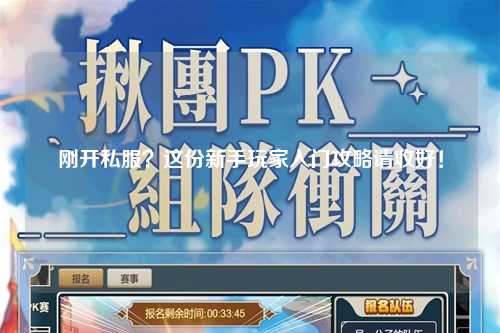 刚开私服?这份新手玩家入门攻略请收好!