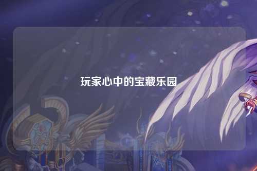 玩家心中的宝藏乐园