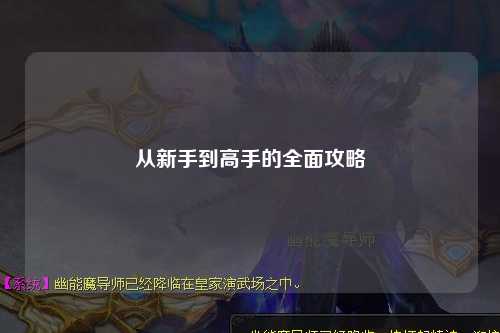 从新手到高手的全面攻略