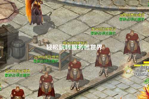 轻松玩转服务器世界