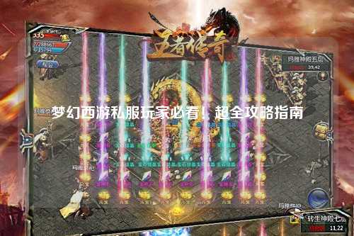 梦幻西游私服玩家必看!超全攻略指南