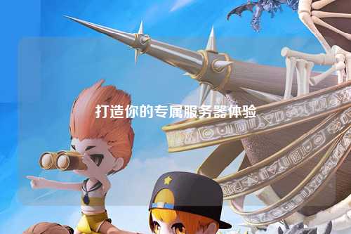 打造你的专属服务器体验