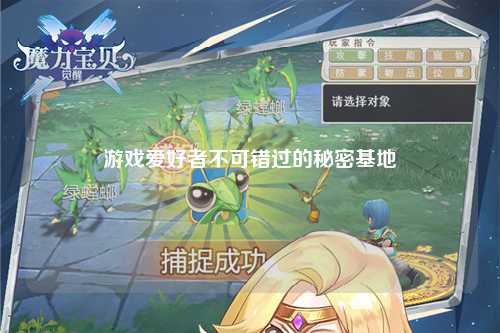 游戏爱好者不可错过的秘密基地