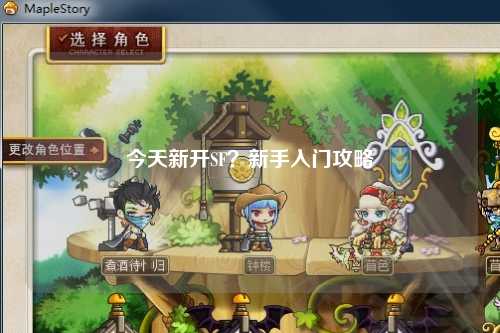 今天新开SF？新手入门攻略
