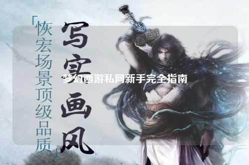 梦幻西游私网新手完全指南