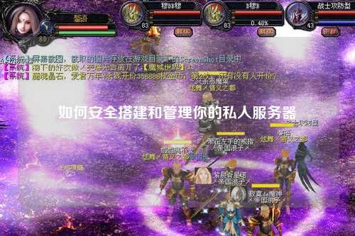 如何安全搭建和管理你的私人服务器