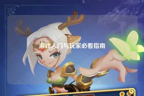 游戏入门与玩家必看指南