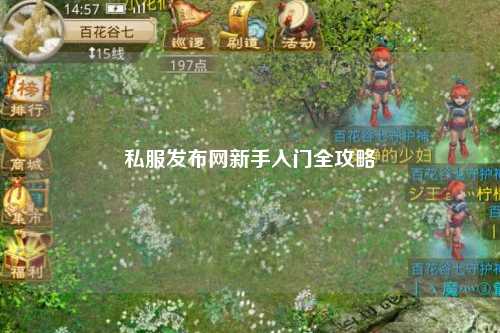 私服发布网新手入门全攻略
