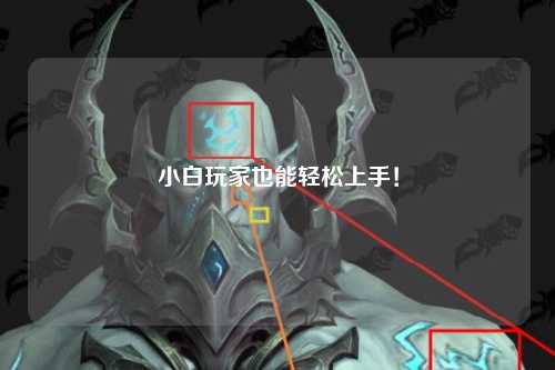 小白玩家也能轻松上手!