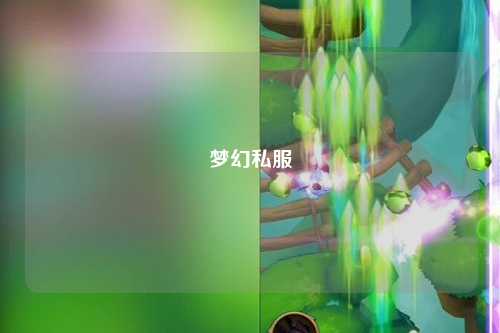 梦幻私服