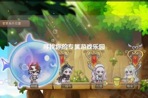 寻找你的专属游戏乐园