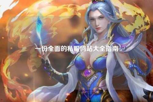 一份全面的私服网站大全指南