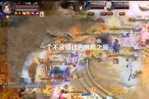 一个不容错过的冒险之旅