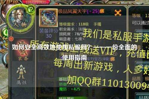 如何安全高效地使用私服网？——一份全面的使用指南