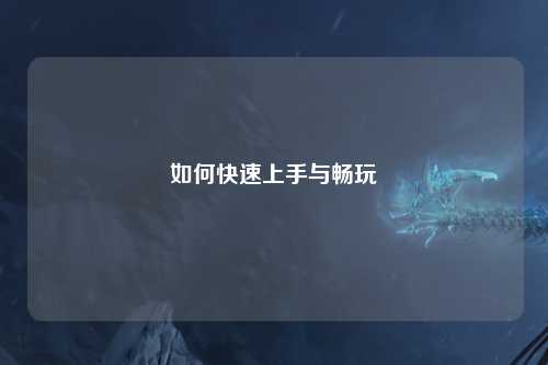 如何快速上手与畅玩