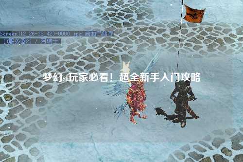 梦幻sf玩家必看！超全新手入门攻略