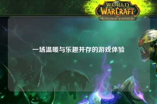 一场温暖与乐趣并存的游戏体验
