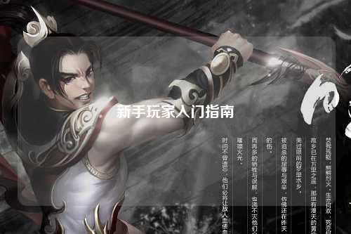 新手玩家入门指南