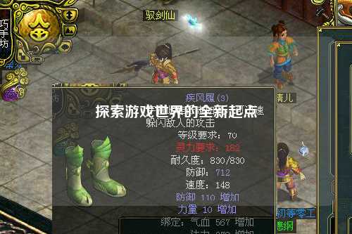 探索游戏世界的全新起点