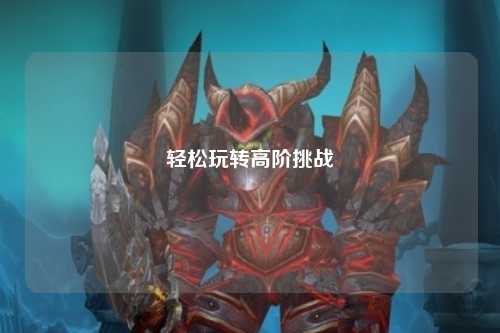 轻松玩转高阶挑战