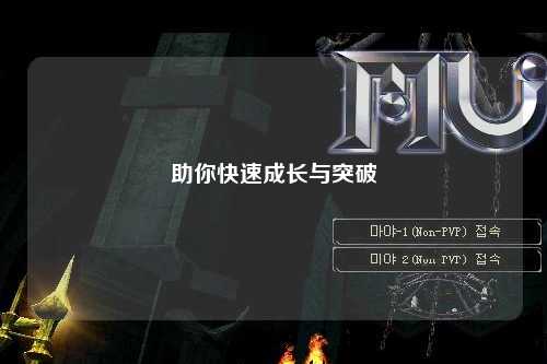 助你快速成长与突破