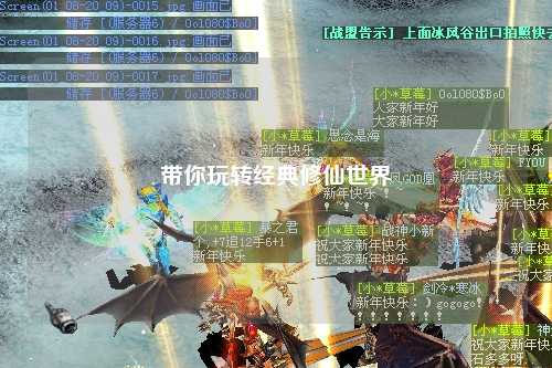 带你玩转经典修仙世界